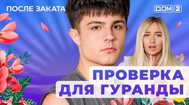 ДОМ-2. После заката (эфир от 27.11.2025)