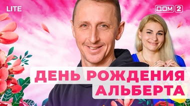 ДОМ-2. Lite (эфир от 28.11.2025)