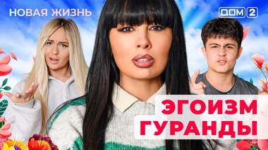 ДОМ-2. Новая жизнь (эфир от 28.11.2025)