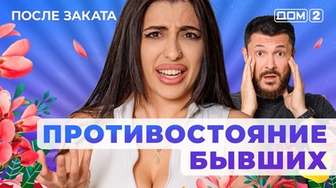 ДОМ-2. После заката (эфир от 28.11.2025)