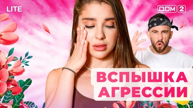 ДОМ-2. Lite (эфир от 30.11.2025)