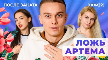 ДОМ-2. После заката (эфир от 30.11.2025)