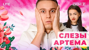 ДОМ-2. Lite (эфир от 2.12.2025)