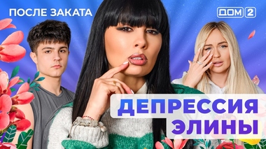 ДОМ-2. После заката (эфир от 2.12.2025)