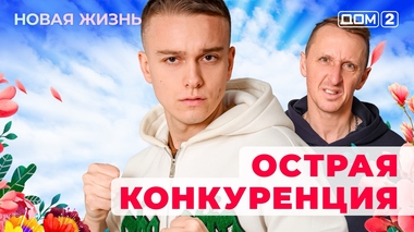 ДОМ-2. Новая жизнь (эфир от 3.12.2025)