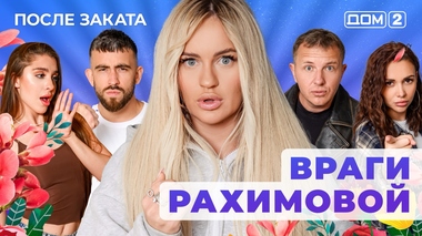ДОМ-2. После заката (эфир от 3.12.2025)