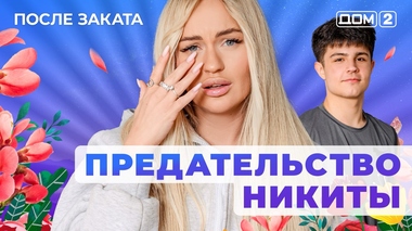 ДОМ-2. После заката (эфир от 4.12.2025)