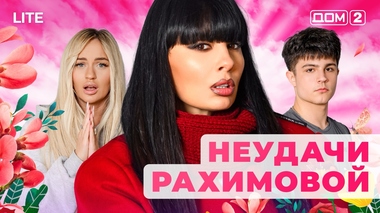 ДОМ-2. Lite (эфир от 5.12.2025)