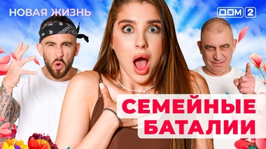 ДОМ-2. Новая жизнь (эфир от 6.12.2025)