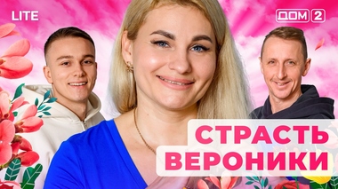 ДОМ-2. Lite (эфир от 7.12.2025)