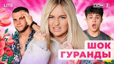 ДОМ-2. Lite (эфир от 8.12.2025)