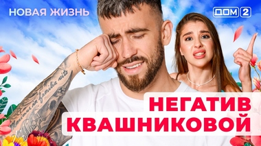 ДОМ-2. Новая жизнь (эфир от 8.12.2025)