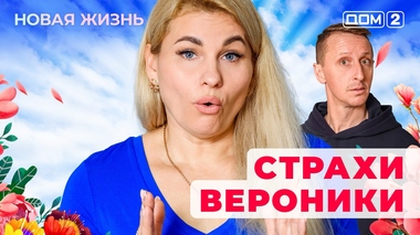 ДОМ-2. Новая жизнь (эфир от 9.12.2025)