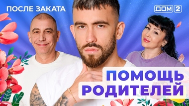 ДОМ-2. После заката (эфир от 9.12.2025)