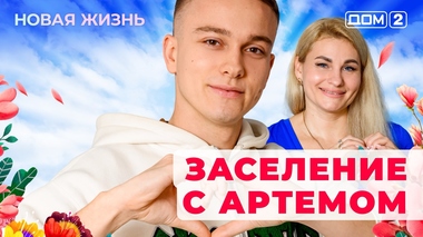 ДОМ-2. Новая жизнь (эфир от 10.12.2025)