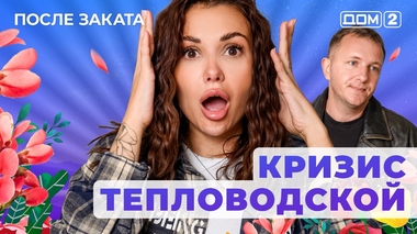 ДОМ-2. После заката (эфир от 10.12.2025)
