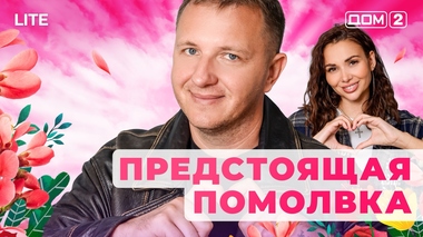 ДОМ-2. Lite (эфир от 11.12.2025)