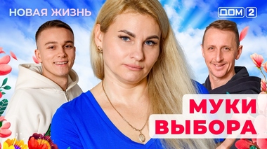 ДОМ-2. Новая жизнь (эфир от 11.12.2025)