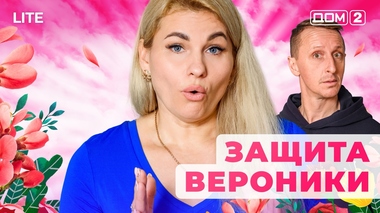ДОМ-2. Lite (эфир от 15.12.2025)