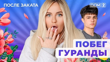 ДОМ-2. После заката (эфир от 15.12.2025)