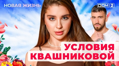 ДОМ-2. Новая жизнь (эфир от 17.12.2025)