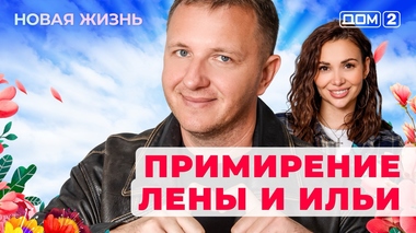 ДОМ-2. Новая жизнь (эфир от 20.12.2025)