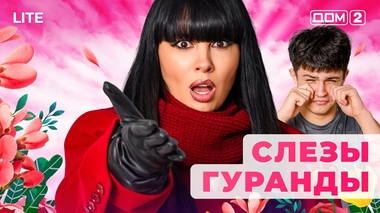 ДОМ-2. Lite (эфир от 23.12.2025)