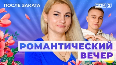 ДОМ-2. После заката (эфир от 23.12.2025)