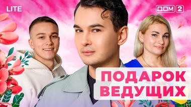 ДОМ-2. Lite (эфир от 24.12.2025)