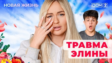 ДОМ-2. Новая жизнь (эфир от 24.12.2025)