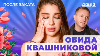 ДОМ-2. После заката (эфир от 24.12.2025)