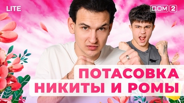 ДОМ-2. Lite (эфир от 25.12.2025)