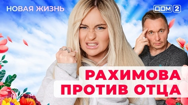 ДОМ-2. Новая жизнь (эфир от 25.12.2025)