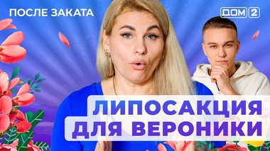 ДОМ-2. После заката (эфир от 25.12.2025)