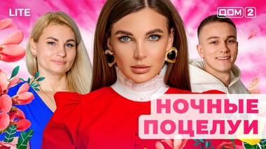 ДОМ-2. Lite (эфир от 27.12.2025)