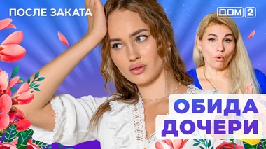ДОМ-2. После заката (эфир от 28.12.2025)