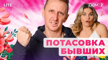 ДОМ-2. Lite (эфир от 29.12.2025)