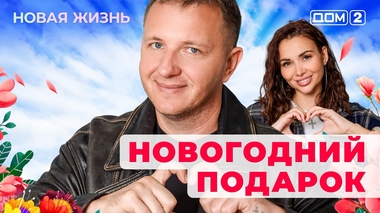 ДОМ-2. Новая жизнь (эфир от 29.12.2025)