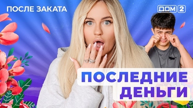 ДОМ-2. После заката (эфир от 29.12.2025)