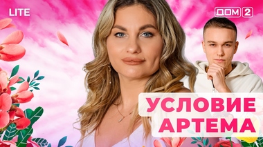 ДОМ-2. Lite (эфир от 30.12.2025)
