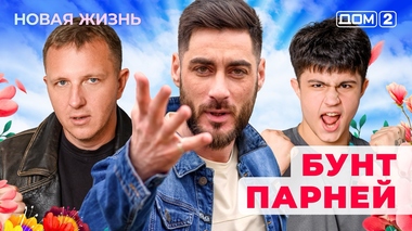 ДОМ-2. Новая жизнь (эфир от 30.12.2025)