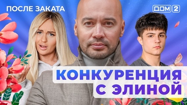 ДОМ-2. После заката (эфир от 30.12.2025)