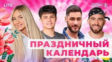 ДОМ-2. Lite (эфир от 31.12.2025)