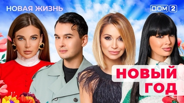 ДОМ-2. Новая жизнь (эфир от 31.12.2025)