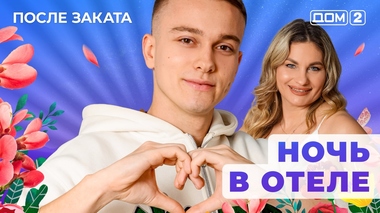 ДОМ-2. После заката (эфир от 31.12.2025)