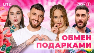 ДОМ-2. Lite (эфир от 1.01.2026)