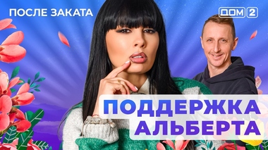ДОМ-2. После заката (эфир от 1.01.2026)