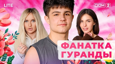 ДОМ-2. Lite (эфир от 2.01.2026)