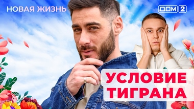 ДОМ-2. Новая жизнь (эфир от 2.01.2026)