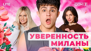 ДОМ-2. Lite (эфир от 3.01.2026)